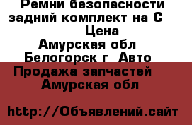 Ремни безопасности задний комплект на Сrown 131 1G-GZE › Цена ­ 1 000 - Амурская обл., Белогорск г. Авто » Продажа запчастей   . Амурская обл.